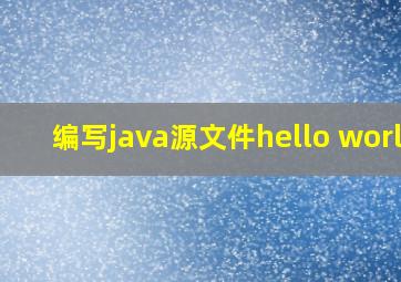 编写java源文件hello world